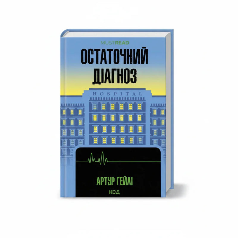 Обкладинка книги Остаточний діагноз - Артур Гейлі. BookCafe Вроцлав.