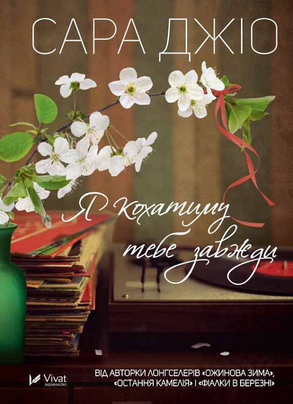 Я кохатиму тебе завжди