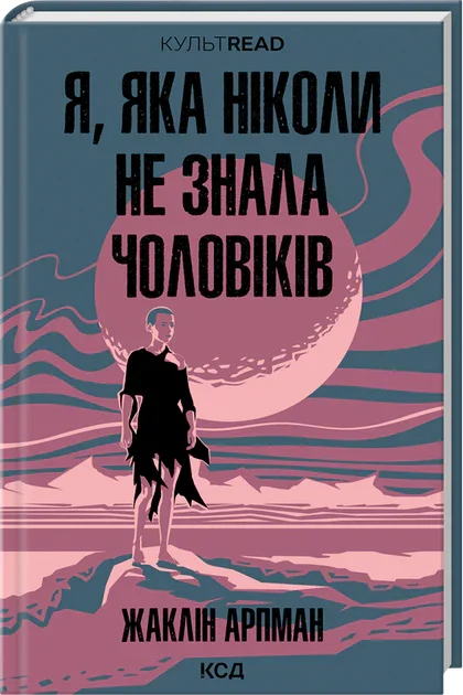 Я, яка ніколи не знала чоловіків