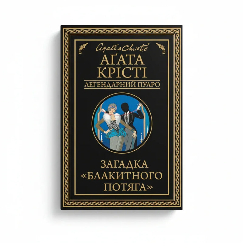 Комплект "Знайомство з Агатою Крісті"
