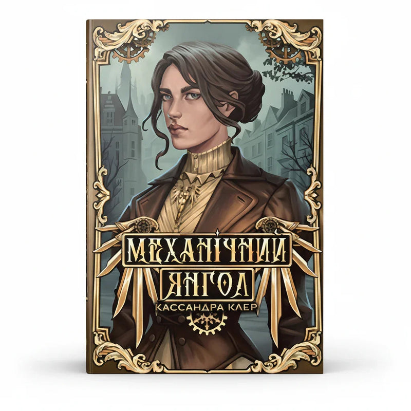 Механічний янгол