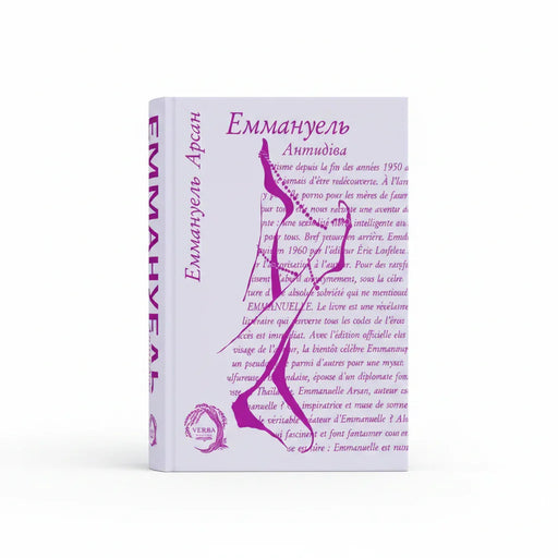 Обкладинка книги Еммануель. Антидіва — Еммануель Арсан. BookCafe Вроцлав. Купити.