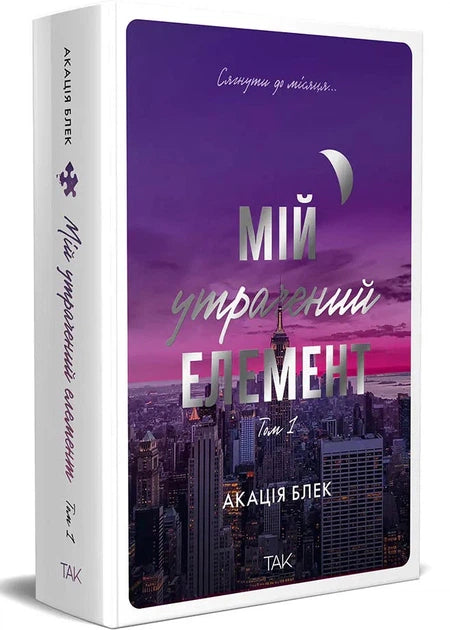 Мій утрачений елемент. Том 1