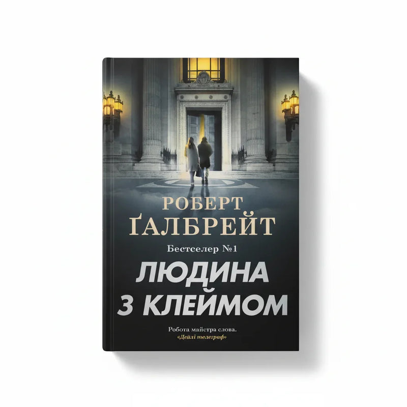 Людина з клеймом