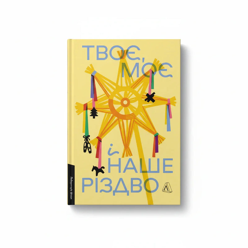 Твоє, моє і наше Різдво