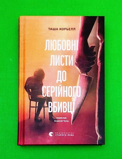 Любовні листи до серійного вбивці