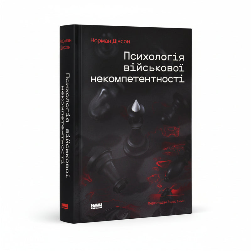 Психологія військової некомпетентності