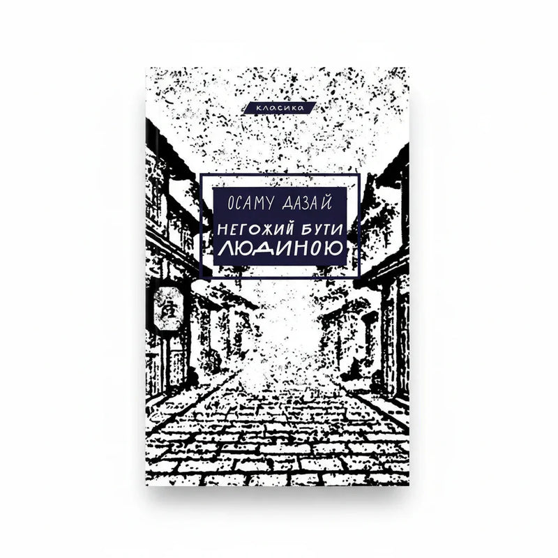 Обкладинка книги Негожий бути людиною - Осаму Дазай. BookCafe Вроцлав.