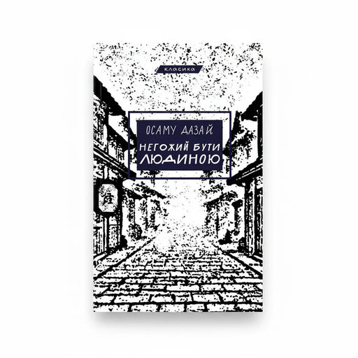 Обкладинка книги Негожий бути людиною - Осаму Дазай. BookCafe Вроцлав.