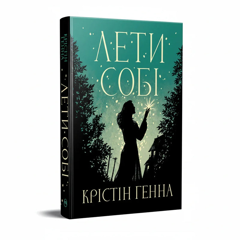 Лети собі — обкладинка книги українською мовою, Крістен Генна, ISBN 9786178603090, BookCafe Польща
