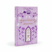 Обкладинка книги Нортенґерське абатство - Джейн Остін. BookCafe Вроцлав.