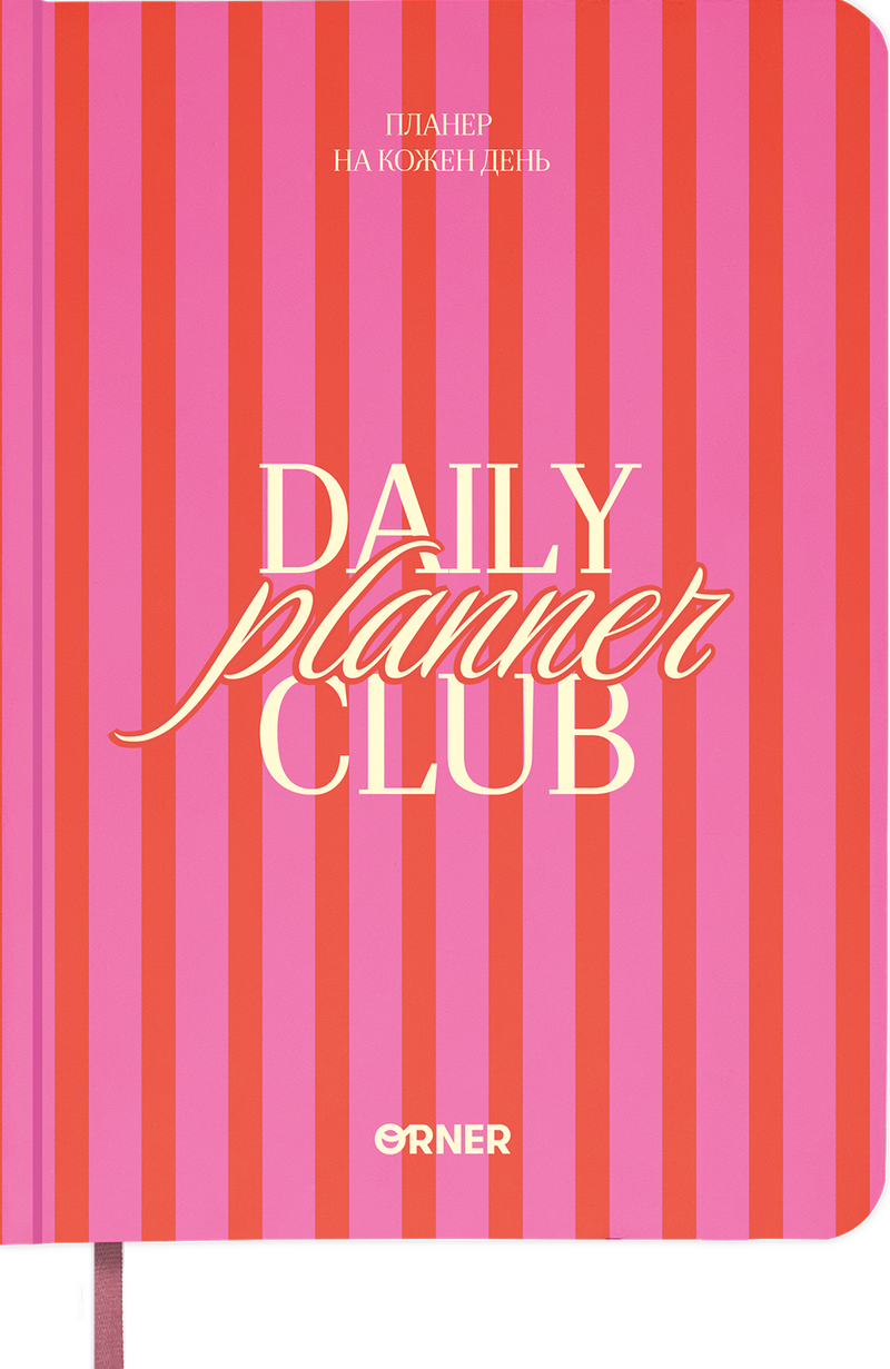 Планер-щоденник "Daily planner club" рожевий