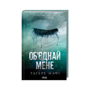 Обкладинка книги Об'єднай мене - Тагере Мафі. BookCafe Вроцлав.