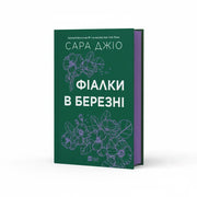 Обкладинка книги Фіалки в березні - Сара Джіо. BookCafe Вроцлав.