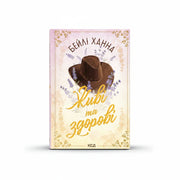 Обкладинка книги Живі та здорові. Книга 1 - Бейлі Ханна. BookCafe Вроцлав.