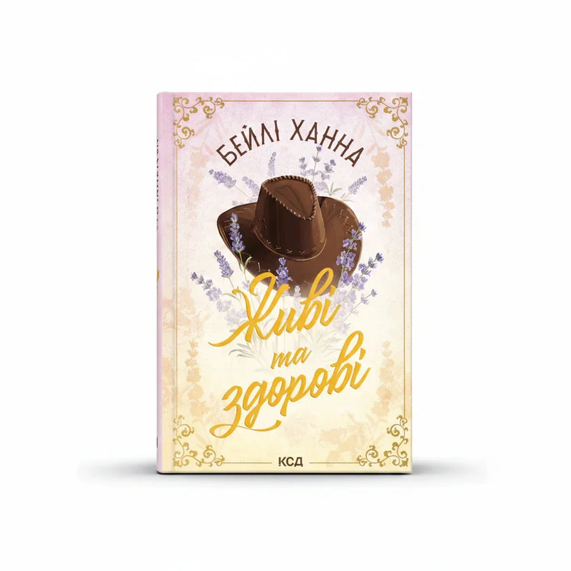 Обкладинка книги Живі та здорові. Книга 1 - Бейлі Ханна. BookCafe Вроцлав.