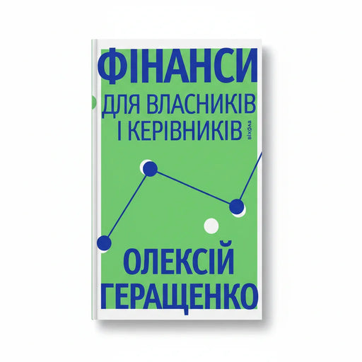 Обкладинка книги Фінанси для власників і керівників — О. Геращенко. BookCafe.