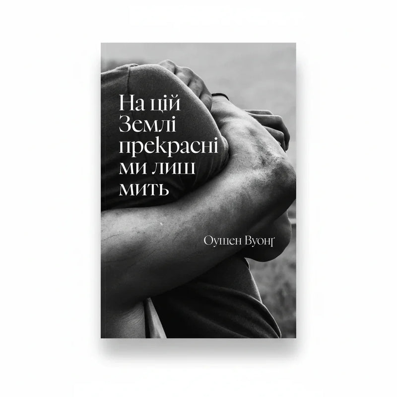 На цій Землі прекрасні ми лиш мить