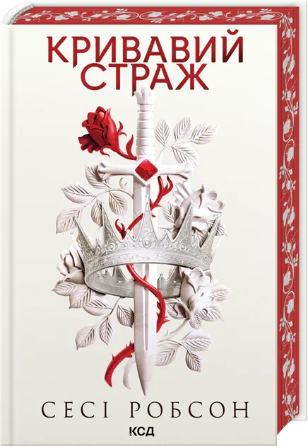 Кривавий страж. Книга 1