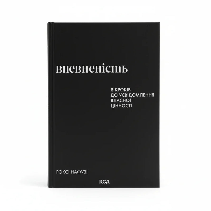 Книга з психології «Впевненість. 8 кроків до усвідомлення власної цінності», обкладинка
