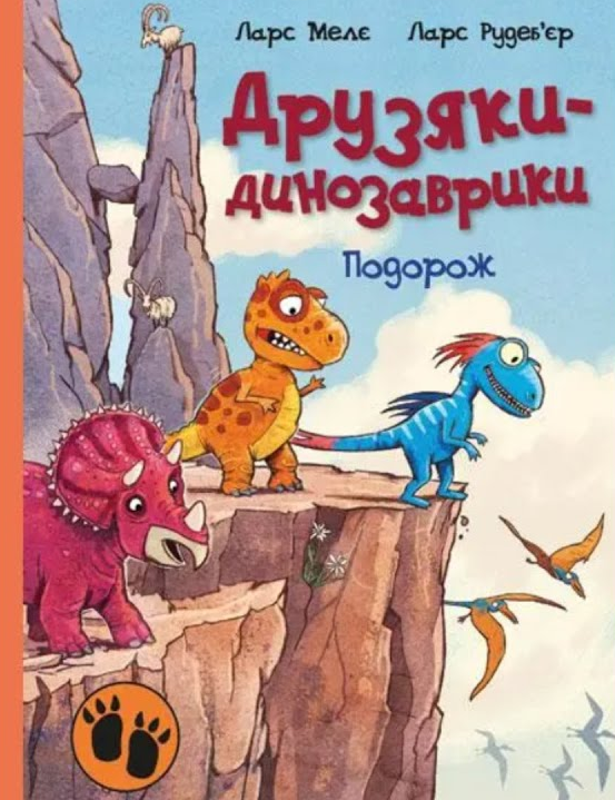 Друзяки-динозаврики. Подорож