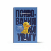 Обкладинка книги «Полювання на увагу. Як насправді побудувати бренд і збільшити продажі в новому світі соцмереж» у комплекті «Стратегія клієнтоорієнтованості»