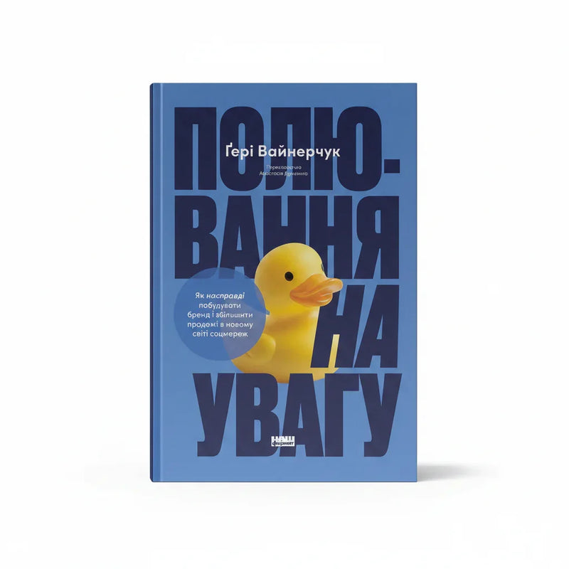Обкладинка книги «Полювання на увагу. Як насправді побудувати бренд і збільшити продажі в новому світі соцмереж» у комплекті «Стратегія клієнтоорієнтованості»
