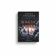 Обкладинка книги Компас і клинок - Рейчел Грінлов. BookCafe Вроцлав.
