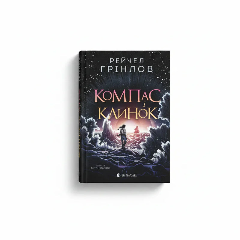 Обкладинка книги Компас і клинок - Рейчел Грінлов. BookCafe Вроцлав.