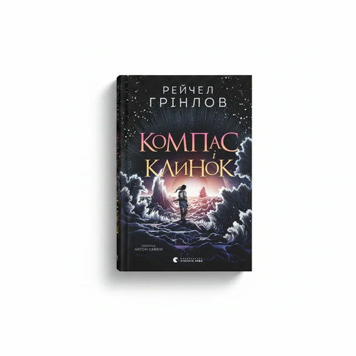 Обкладинка книги Компас і клинок - Рейчел Грінлов. BookCafe Вроцлав.