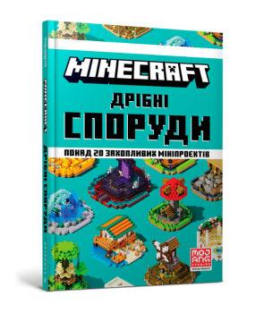 MINECRAFT. Дрібні споруди та заховані скарби