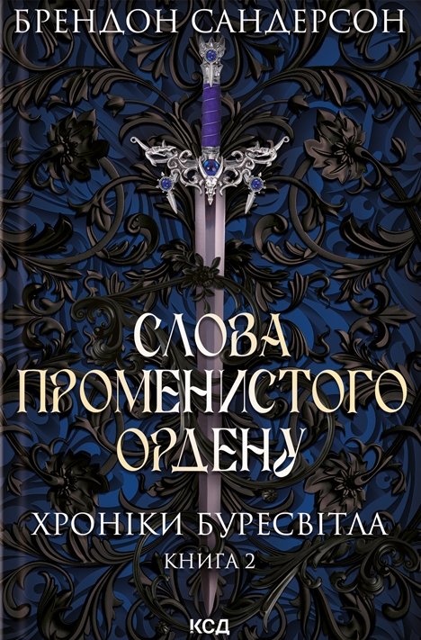 Слова Променистого ордена