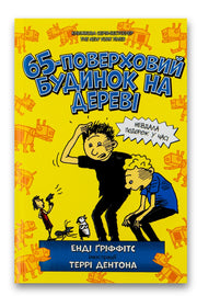 Обкладинка книги «65-поверховий будинок на дереві» — Енді Ґріффітс, Террі Дентон