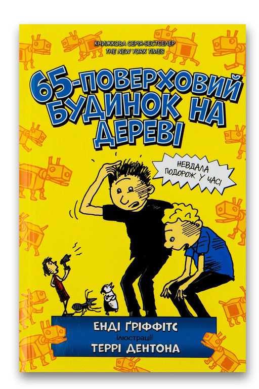 Обкладинка книги «65-поверховий будинок на дереві» — Енді Ґріффітс, Террі Дентон