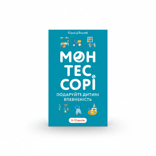 Обкладинка книги Монтессорі. Подаруйте дитині впевненість - Сільві д'Есклеб
