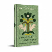 Обкладинка книги Будинок з півнями - Вікторія Белім. BookCafe Вроцлав.