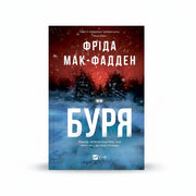 Обкладинка книги «Буря» у комплекті «Гостросюжетні трилери Фріди Мак-Фадден. Колекція 2»