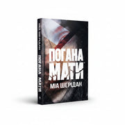 Обкладинка книги Погана мати - Міа Шерідан. BookCafe Вроцлав.
