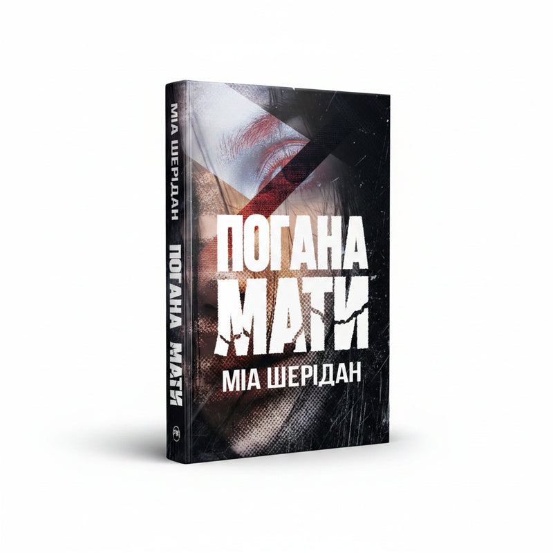 Обкладинка книги Погана мати - Міа Шерідан. BookCafe Вроцлав.
