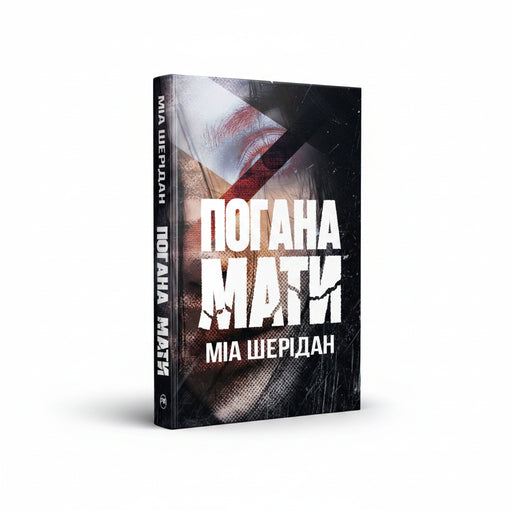Обкладинка книги Погана мати - Міа Шерідан. BookCafe Вроцлав.
