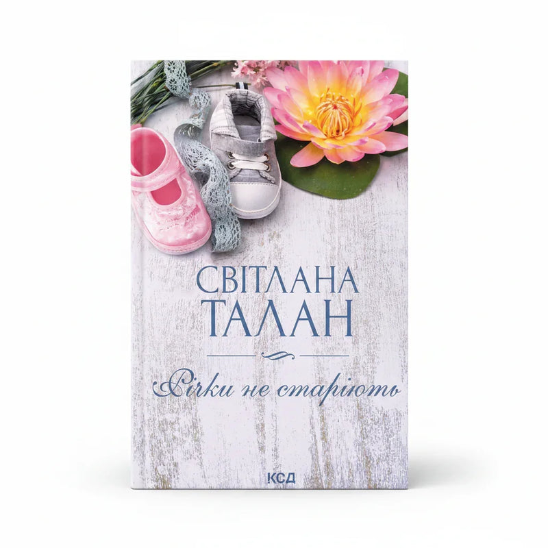 Обкладинка книги Річки не старіють - Світлана Талан. BookCafe Вроцлав.