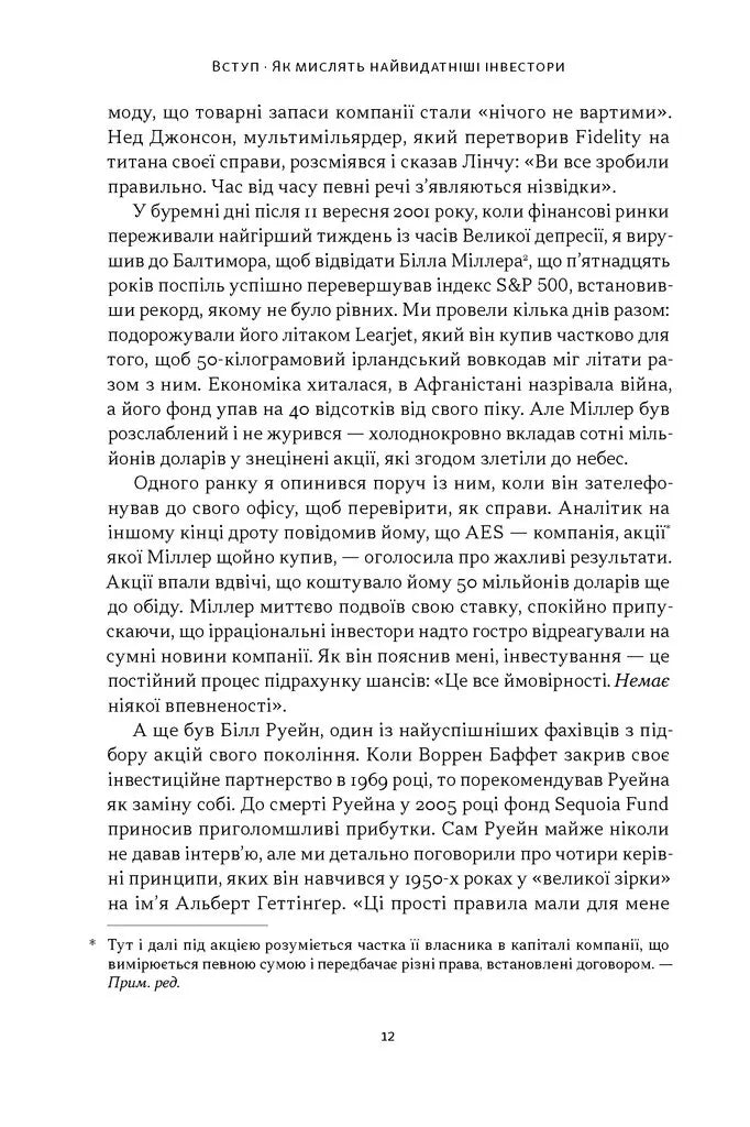 Багатші, мудріші, щасливіші. Як найкращі інвестори світу перемагають на ринках і в житті
