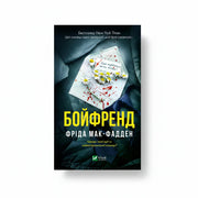 Обкладинка книги «Бойфренд» у комплекті «Гостросюжетні трилери Фріди Мак-Фадден. Колекція 1»