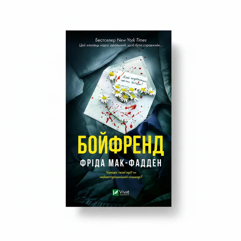 Обкладинка книги «Бойфренд» у комплекті «Гостросюжетні трилери Фріди Мак-Фадден. Колекція 1»