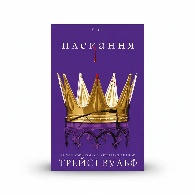 Обкладинка книги Жага. Книга 6: Плекання - Трейсі Вульф. BookCafe Вроцлав.