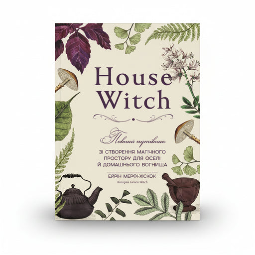 Обкладинка книги House Witch - Ейрін Мерфі-Хіскок. BookCafe Вроцлав.