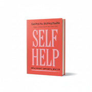 Обкладинка книги Self Help - Ґабріель Бернштайн. BookCafe Вроцлав.