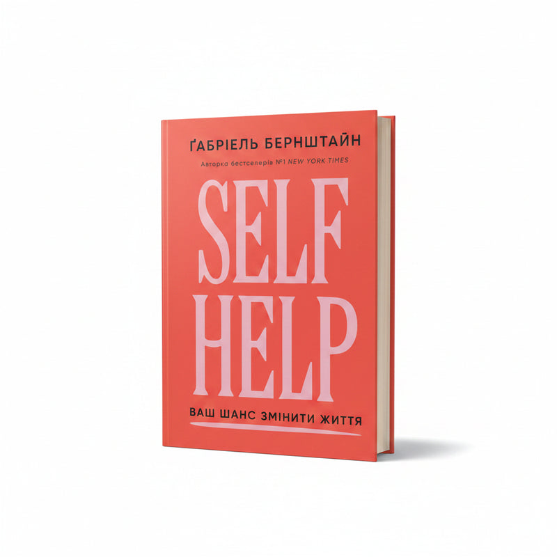 Обкладинка книги Self Help - Ґабріель Бернштайн. BookCafe Вроцлав.