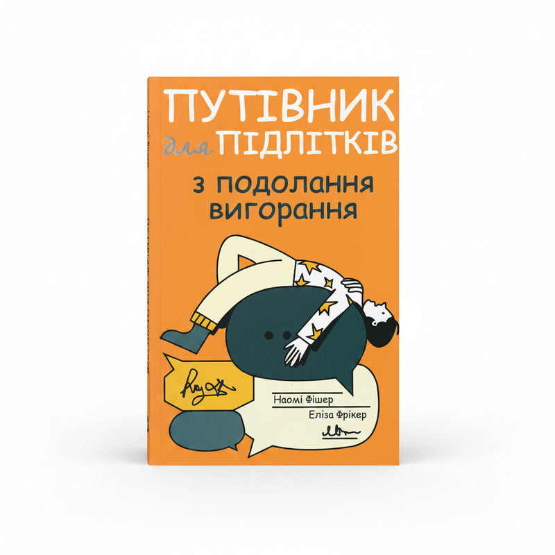 Обкладинка книги «Путівник для підлітків з подолання вигорання». BookCafe Вроцлав.