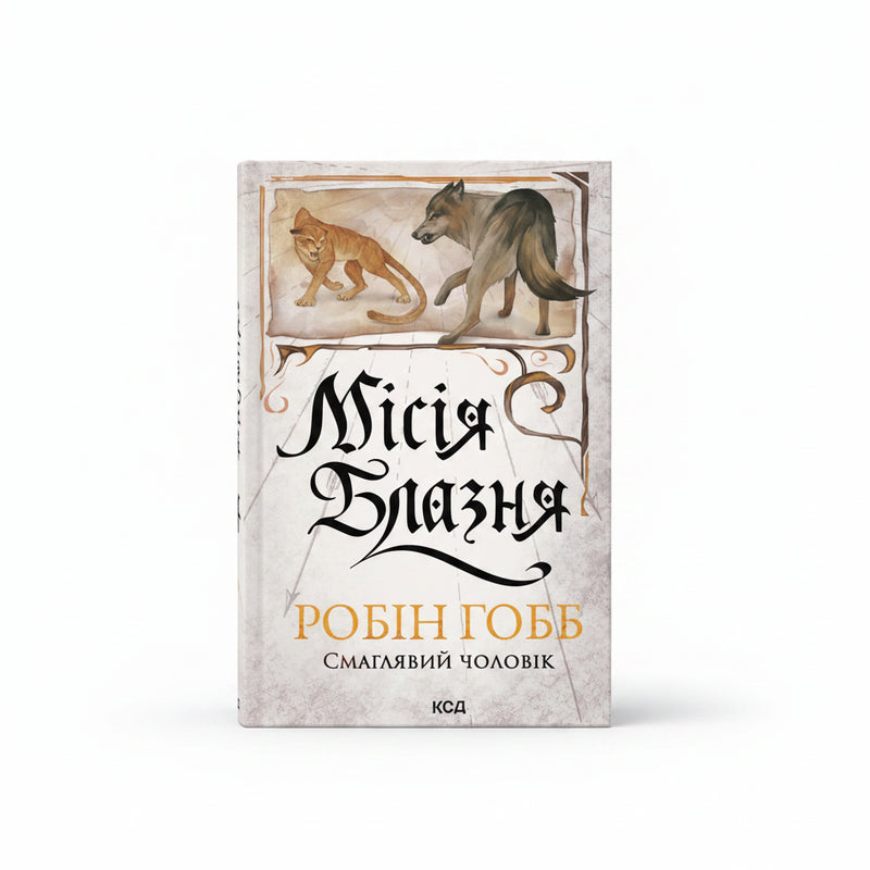 Обкладинка книги Місія Блазня. Книга 1 - Робін Гобб. BookCafe Вроцлав.